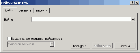 Диалоговое окно Найти и заменить