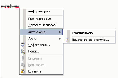 С таким меню работает функция Автозамена