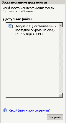 Так выглядит на экране область задач Восстановление документов