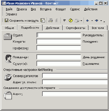 Редактирование контакта
